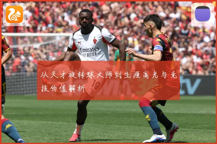 从天才旋转球大师到生涯高光与竞技价值解析