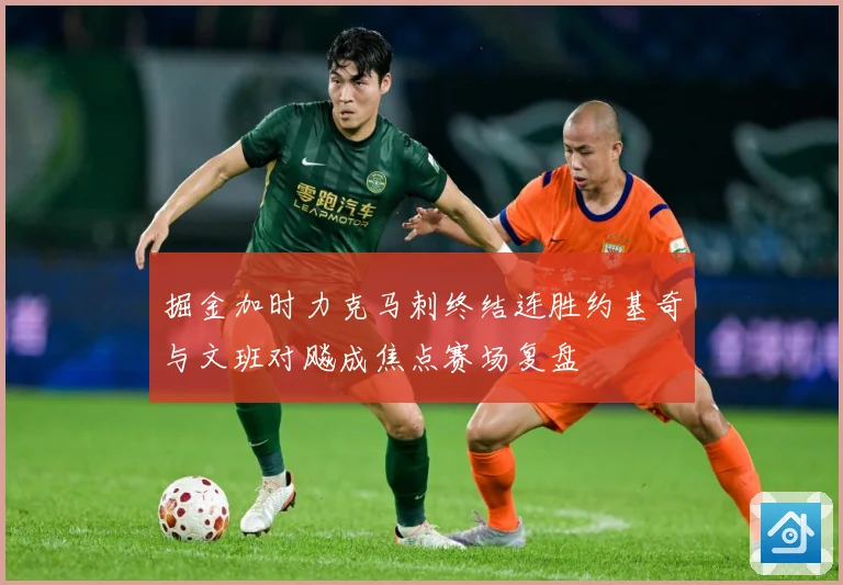掘金加时力克马刺终结连胜约基奇与文班对飚成焦点赛场复盘
