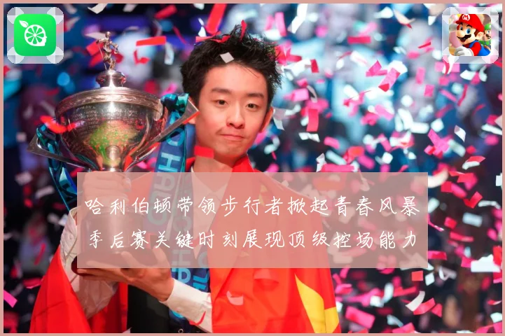 哈利伯顿带领步行者掀起青春风暴季后赛关键时刻展现顶级控场能力