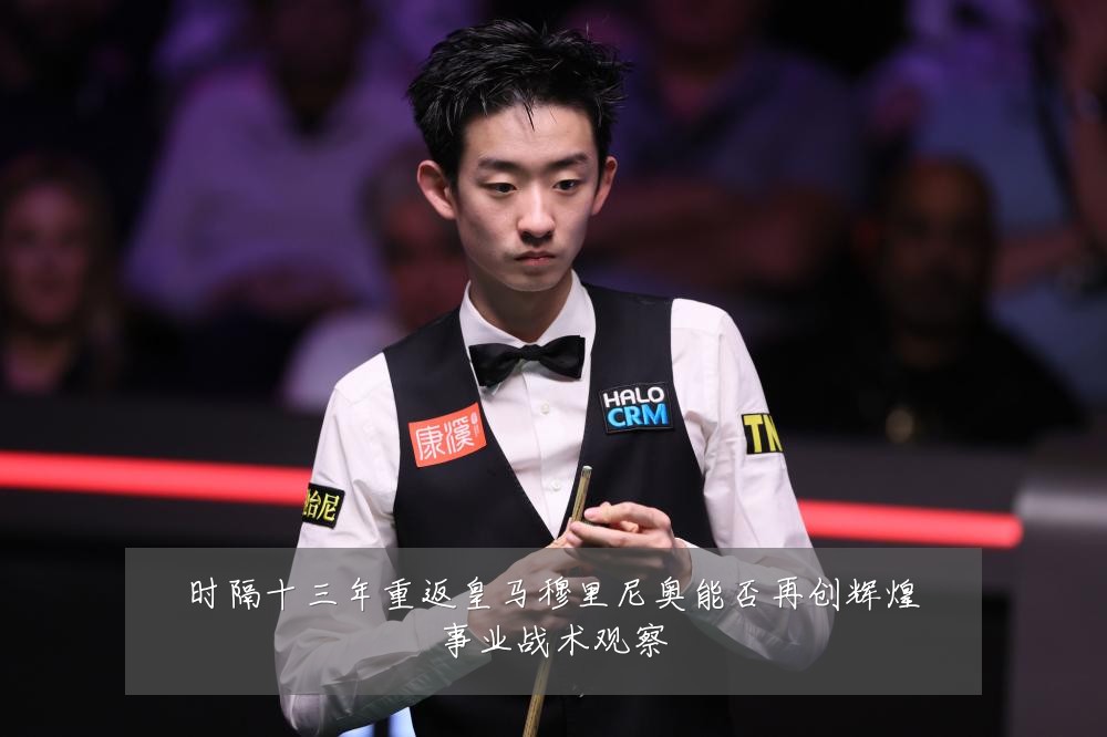 时隔十三年重返皇马穆里尼奥能否再创辉煌事业战术观察