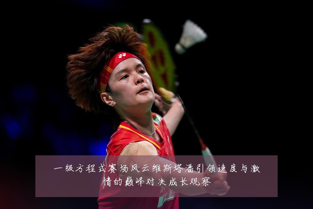 一级方程式赛场风云维斯塔潘引领速度与激情的巅峰对决成长观察