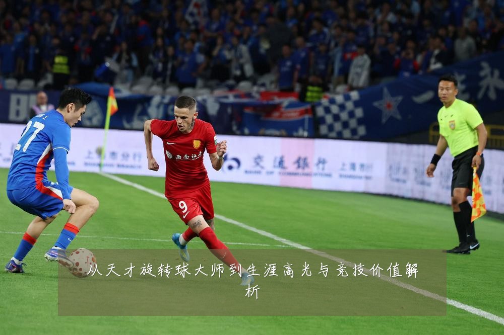 从天才旋转球大师到生涯高光与竞技价值解析