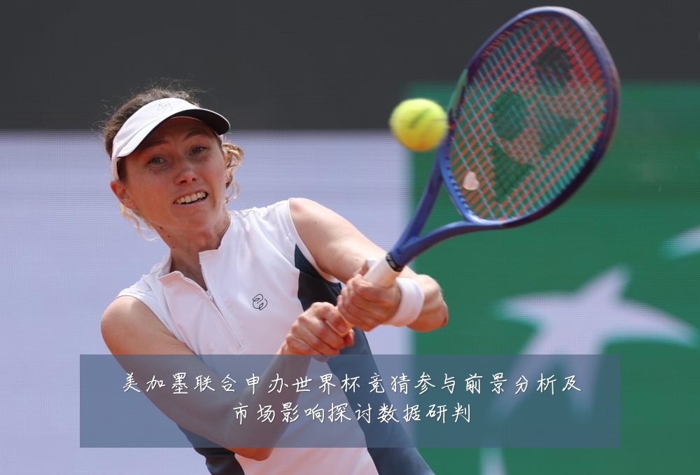美加墨联合申办世界杯竞猜参与前景分析及市场影响探讨数据研判
