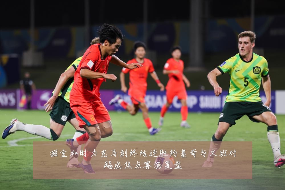 掘金加时力克马刺终结连胜约基奇与文班对飚成焦点赛场复盘
