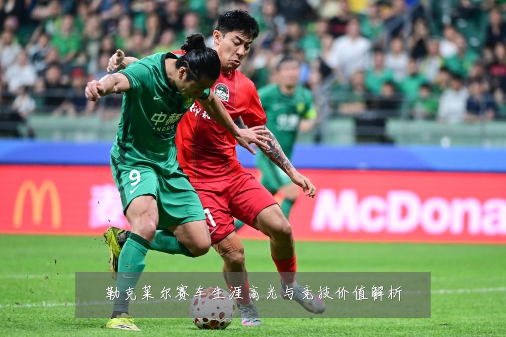 勒克莱尔赛车生涯高光与竞技价值解析