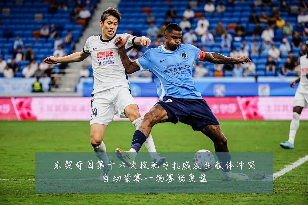 东契奇因第十六次技犯与扎威发生肢体冲突自动禁赛一场赛场复盘