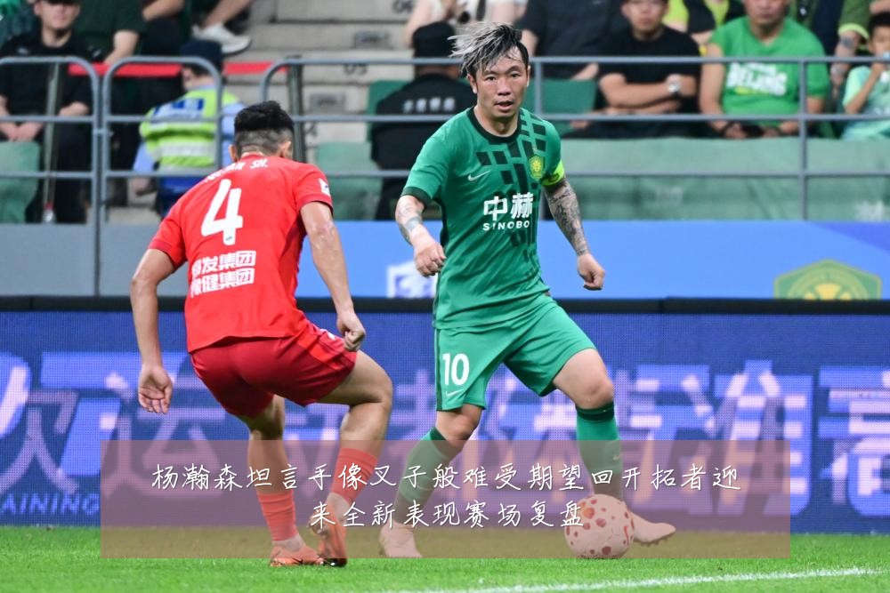 杨瀚森坦言手像叉子般难受期望回开拓者迎来全新表现赛场复盘