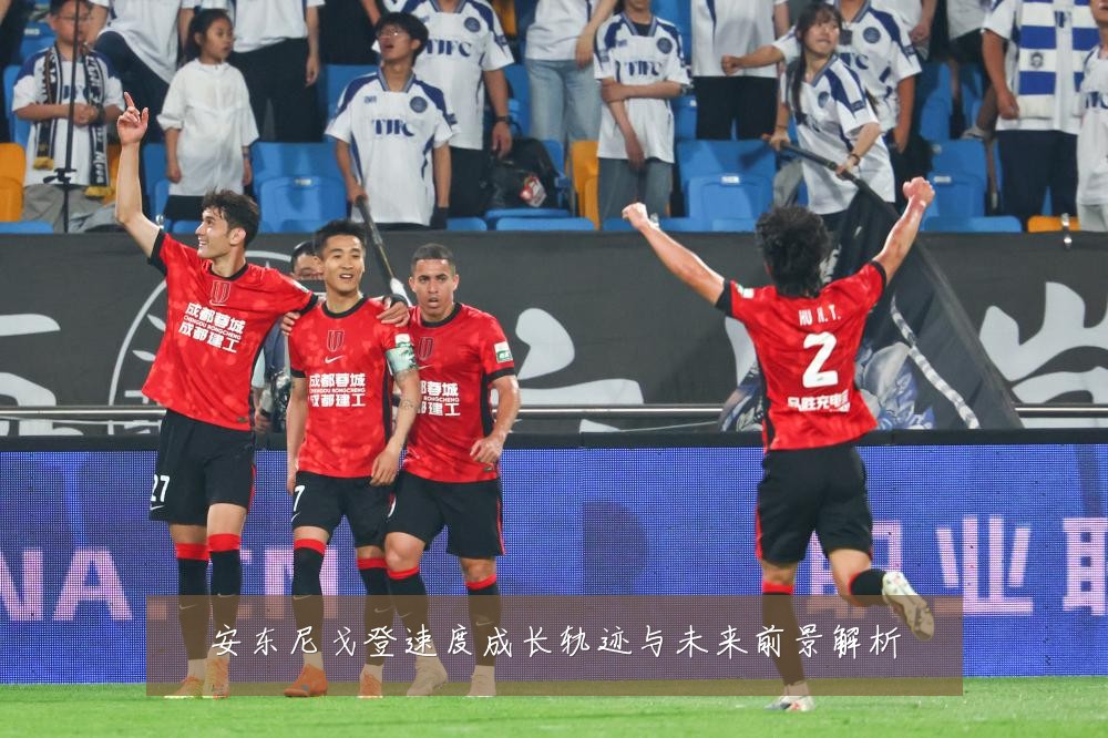 安东尼戈登速度成长轨迹与未来前景解析