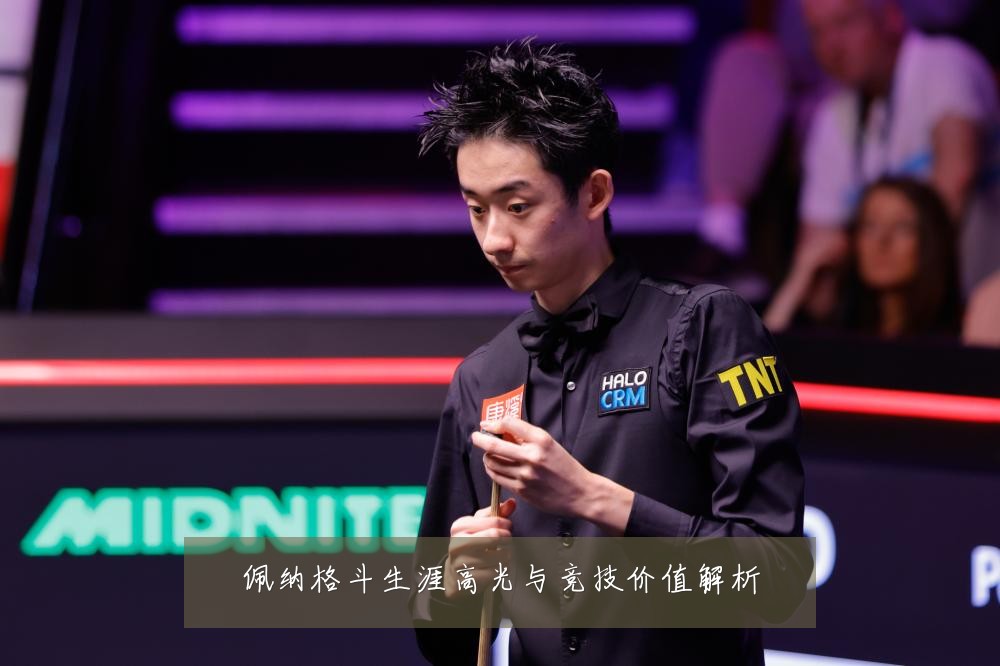 佩纳格斗生涯高光与竞技价值解析