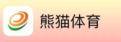 熊猫体育